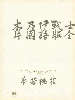 木乃伊战士动画片国语版全集