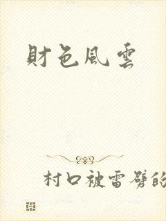 财色风云