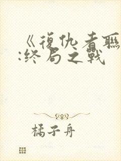 《复仇者联盟4:终局之战