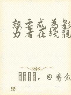 想要成为影之实力者在线观看动漫