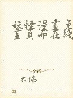 妖怪漫画免费漫画页面在线看漫画官网封面