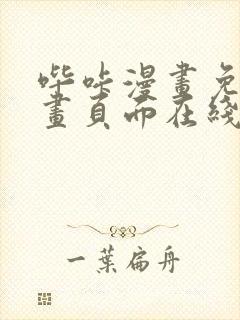 哔咔漫画免费漫画页面在线看漫画