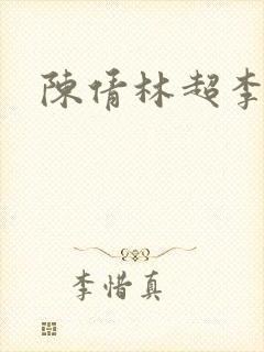 陈倩林超李珊封面