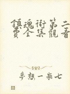 镇魂街第二季免费全集观看