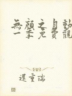 无颜之月动漫第一季免费观看全集封面