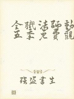 全职法师动漫第五季免费观看全集