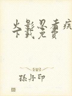 火影忍者疾风传下载免费