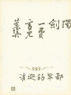 叶玄一剑独尊全集免费