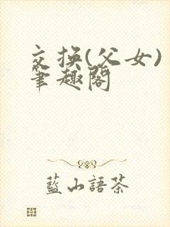 交换(父女) 笔趣阁