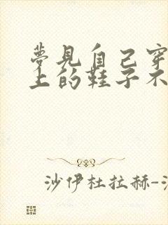 梦见自己穿在脚上的鞋子不见了封面