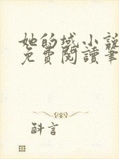 她的域小说全文免费阅读笔趣阁封面