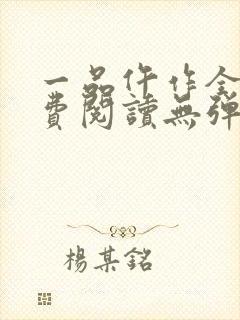 一品仵作全文免费阅读无弹窗