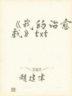 《我的治愈系游戏》txt