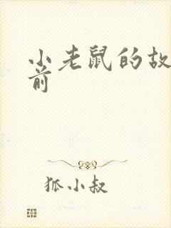 小老鼠的故事睡前