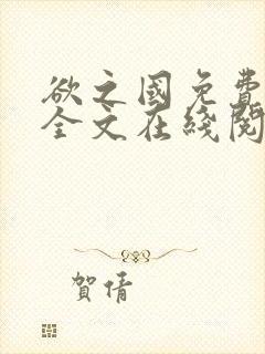 欲之国免费阅读全文在线阅读笔趣阁下