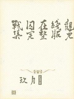 战囚在线观看全集完整版免费