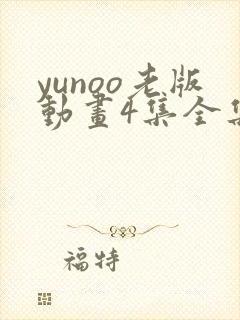 yunoo老版动画4集全集