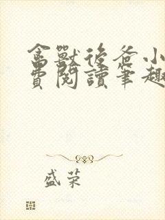 禽兽后爸小说免费阅读笔趣阁