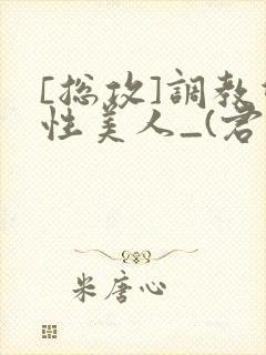 [总攻]调教双性美人_(君鹤)_封面