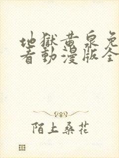 地狱黄泉免费观看动漫版全集下载