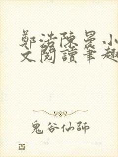 郑浩陈曼小说全文阅读笔趣阁