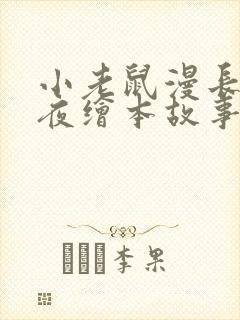 小老鼠漫长的一夜绘本故事封面