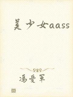 美少女aass