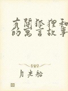 有关狐狸和乌鸦的寓言故事