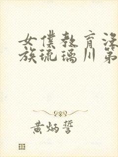 女仆教育没落贵族琉璃川第2集免费观看封面