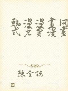 韩漫漫画网下拉式免费漫画