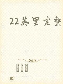 22英里完整版