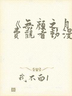 《无颜之月》免费观看动漫