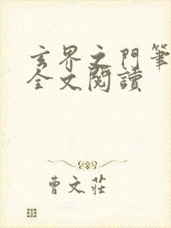 玄界之门笔趣阁全文阅读