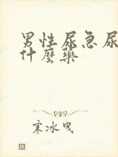 男性尿急尿频用什么药封面