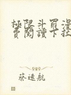 极限斗罗漫画免费阅读下拉式六漫画