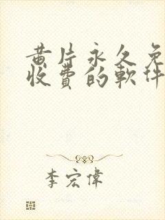 黄片永久免费不收费的软件app