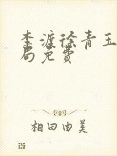 李渡徐青玉娇结局免费