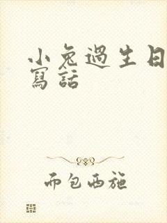 小兔过生日看图写话