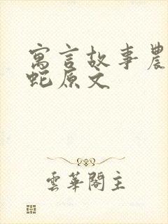 寓言故事农夫和蛇原文