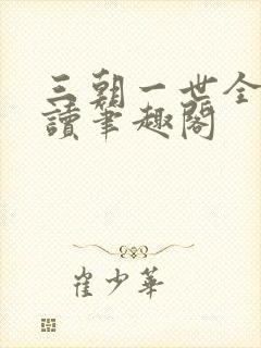 三朝一世全文阅读笔趣阁封面