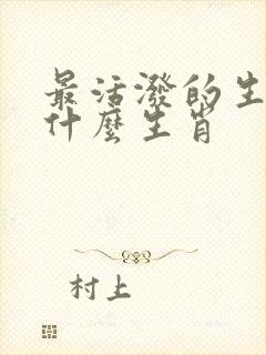 最活泼的生肖是什么生肖