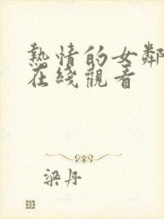 热情的女邻居 在线观看