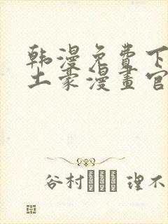 韩漫免费下拉式土豪漫画官网 女神漫画sss