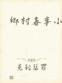 乡村春事小说