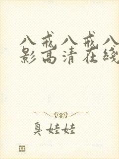 八戒八戒八戒电影高清在线播放