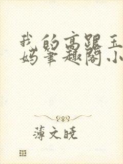 我的高跟玉足妈妈笔趣阁小说