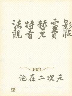 法特赫电影在线观看免费版高清