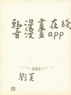 韩漫画在线免费看漫画app