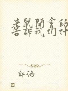 老鼠开会的故事告诉我们什么道理封面