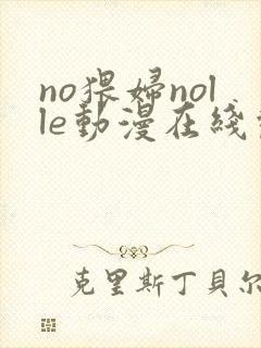 no猥妇nolle动漫在线观看